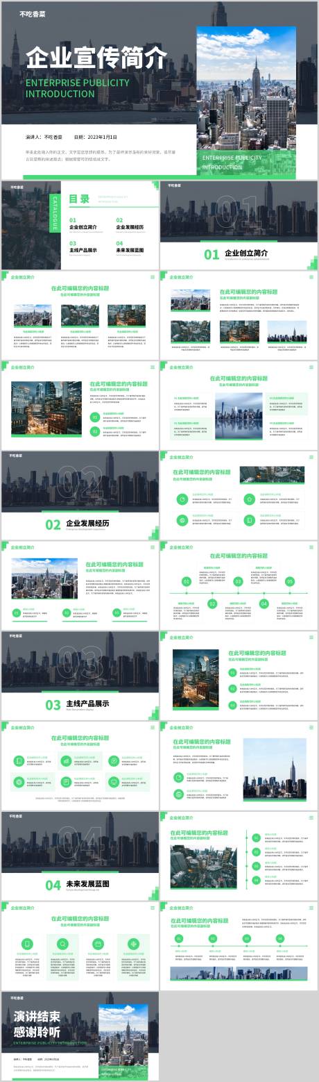 编号：20230530133347018【享设计】源文件下载-商务风黑绿色企业宣传简介PPT