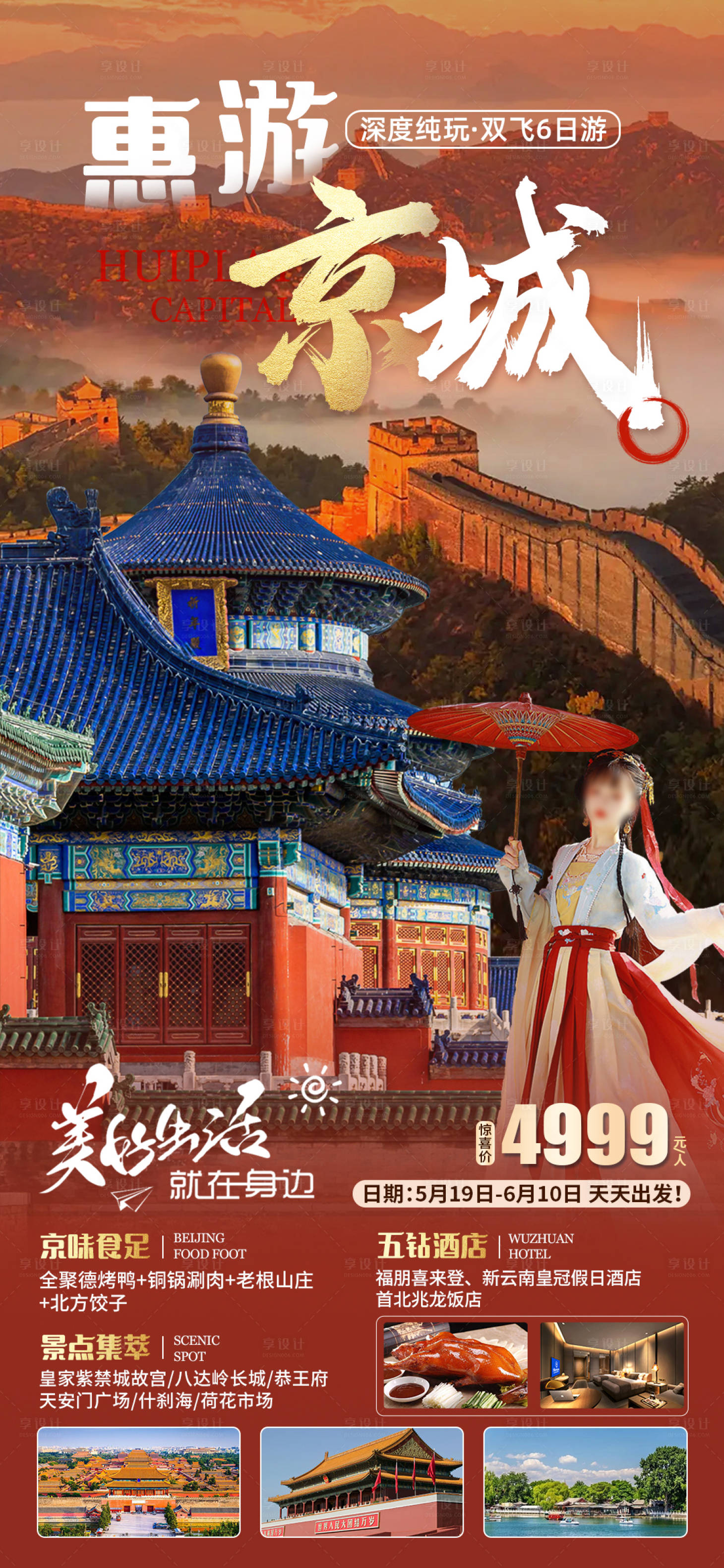 源文件下載【享設計】搜索編號：55910016722518496【北京旅游海報】