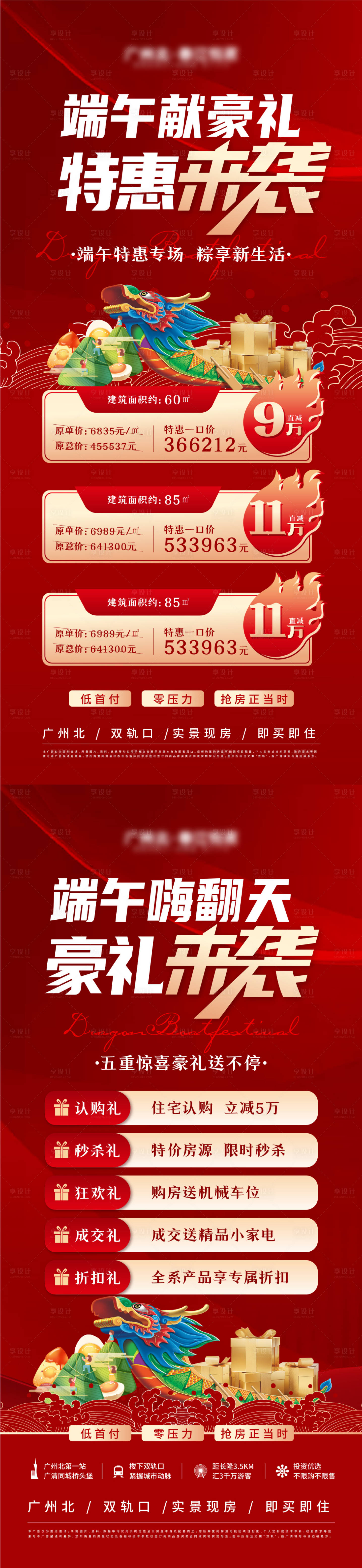 源文件下载【享设计】搜索编号：28590016746136856【端午五重礼特价房系列稿】