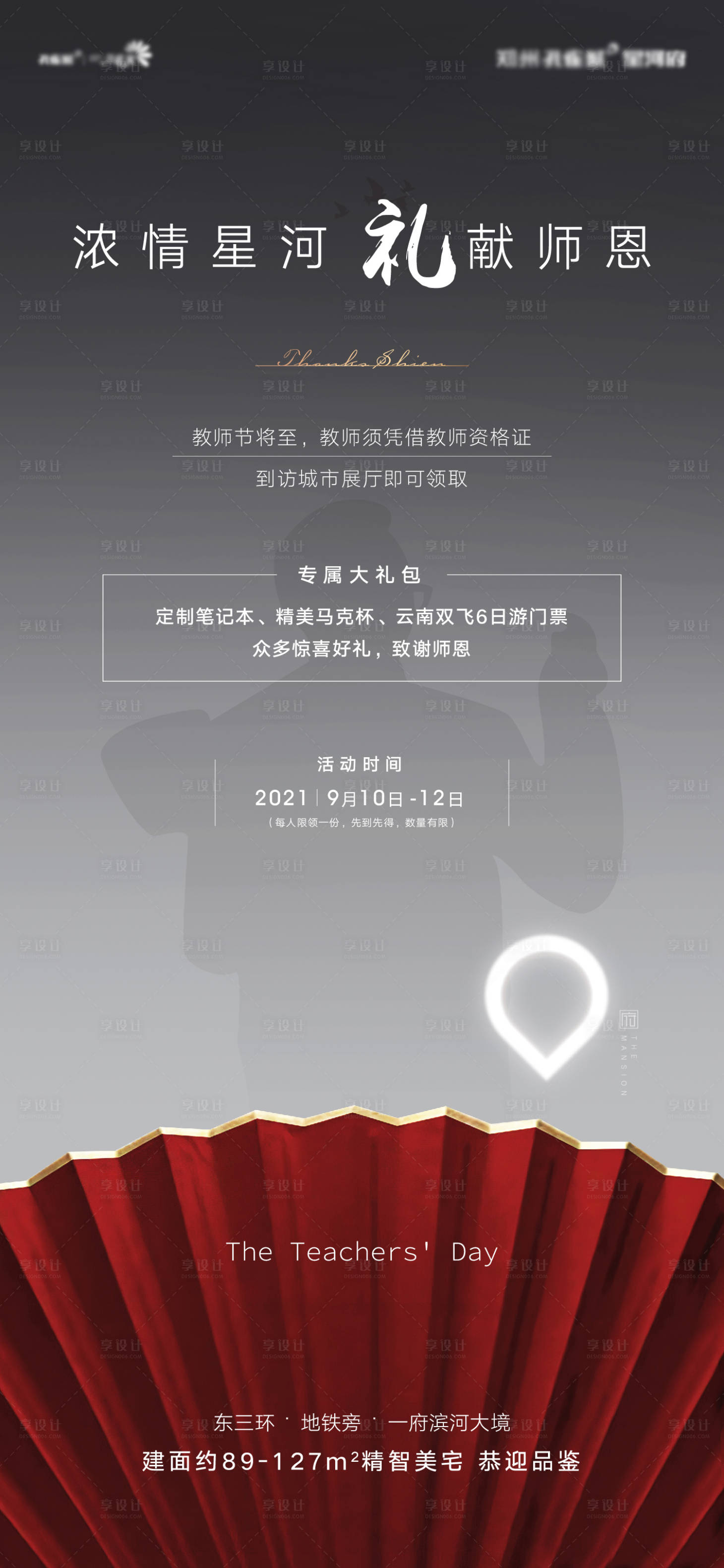 源文件下载【享设计】搜索编号：21090016960378765【地产教师节活动海报】