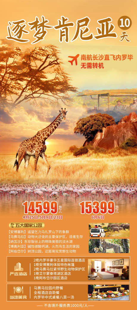 编号：20230509091554537【享设计】源文件下载-非洲肯尼亚旅游海报