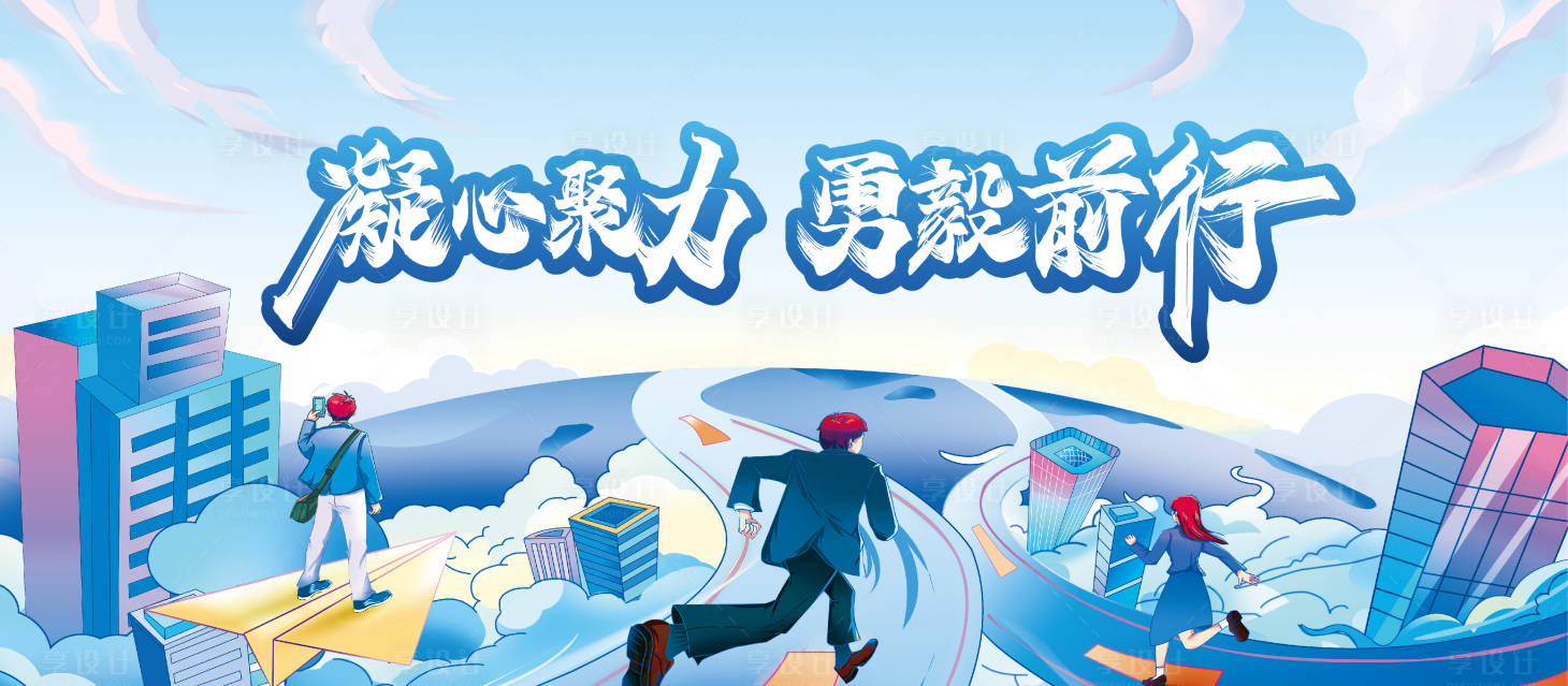 源文件下载【未来前行海报】编号：96520016717416947