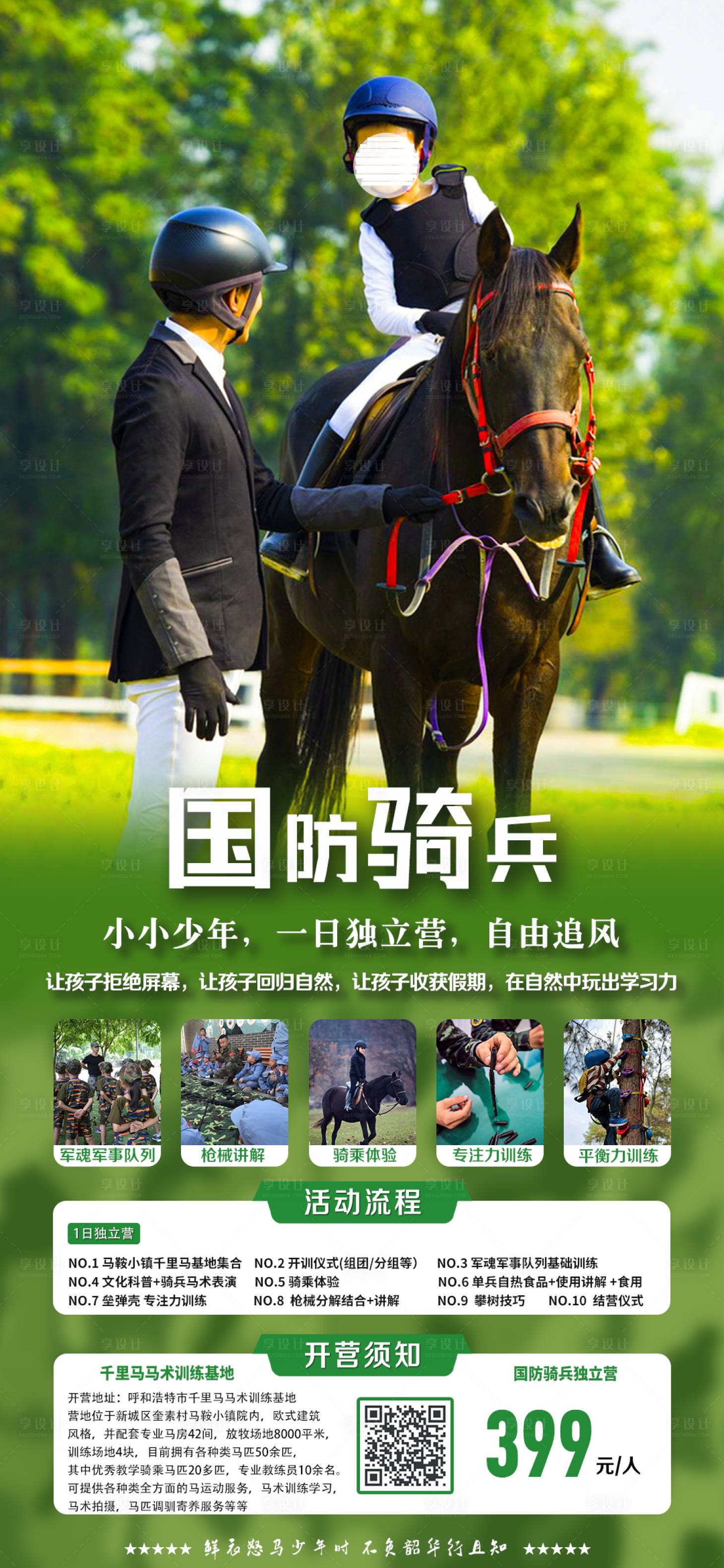 源文件下载【享设计】搜索编号：49040016760632070【国防骑兵夏令营海报 】