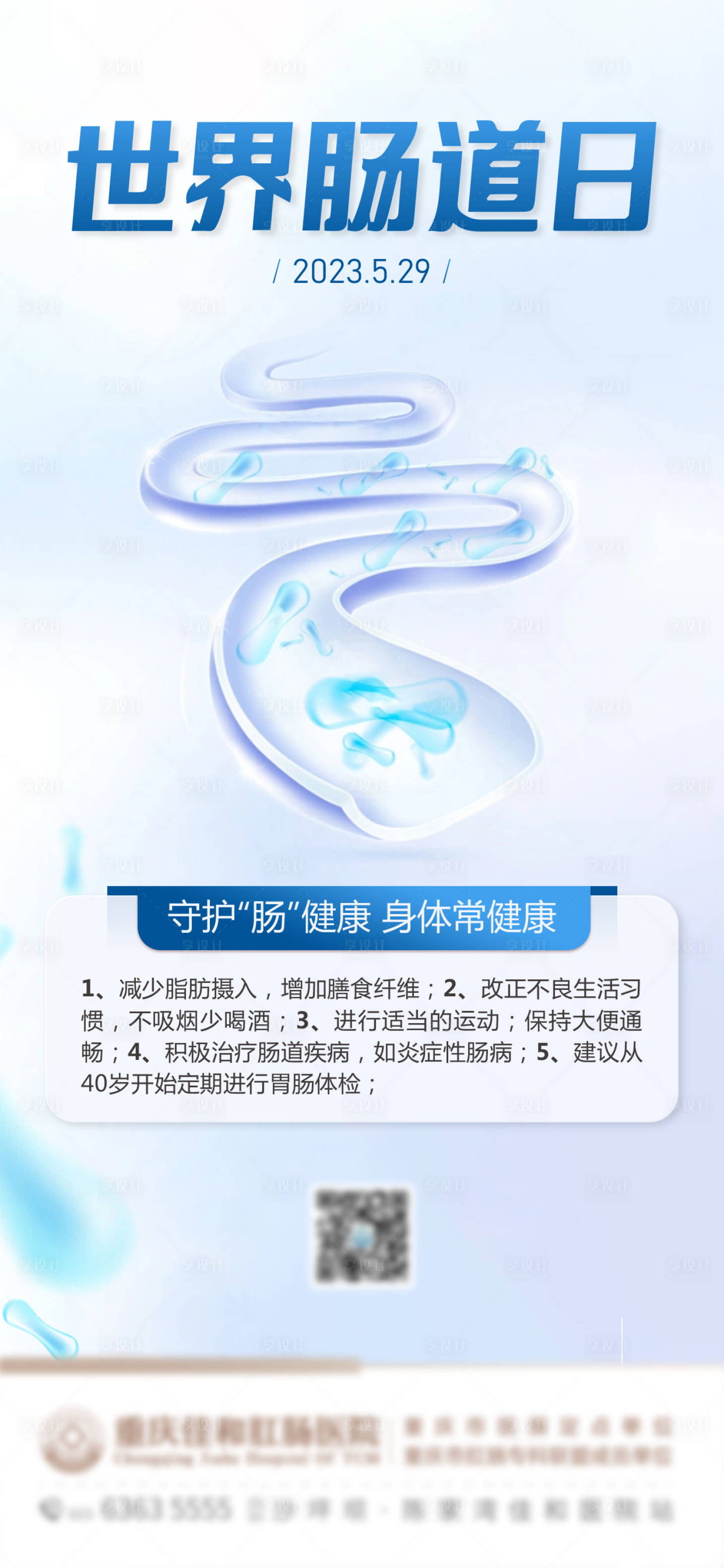 源文件下载【世界肠道健康日海报】编号：64410016946631032