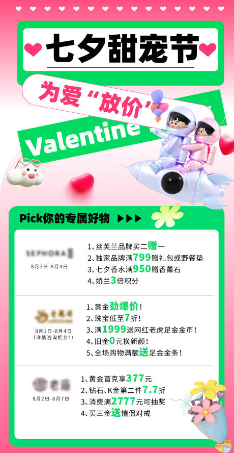 源文件下載【七夕甜寵節繽紛海報】編號：81410016772229642