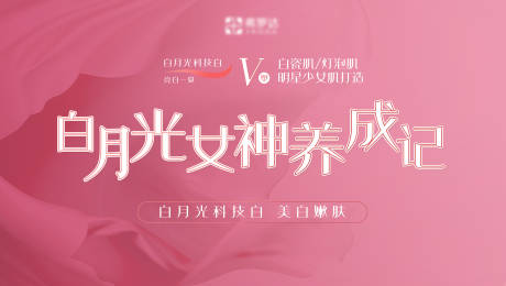 源文件下载【享设计】搜索编号：16620016438385317【白月光科技美肤活动背景板】
