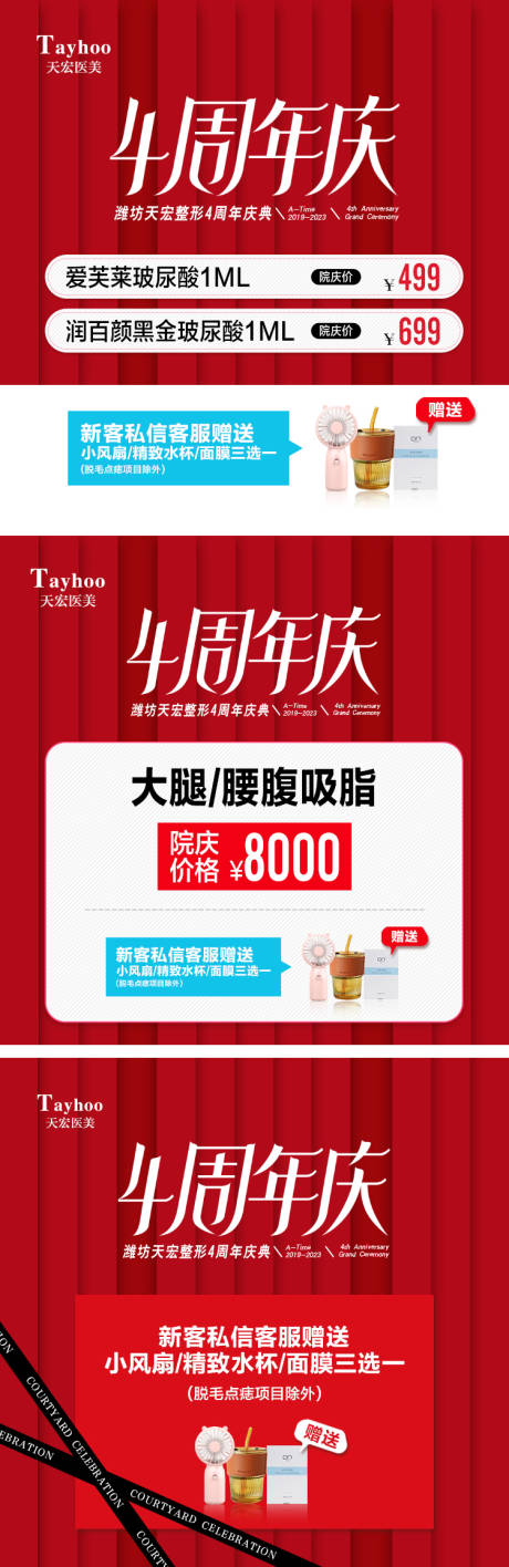 源文件下载【医美周年庆三宫格】编号：63820016425974371