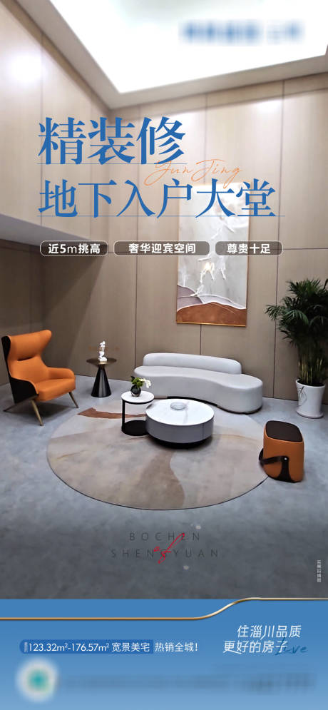 源文件下载【地产精装修海报】编号：73840016567843899