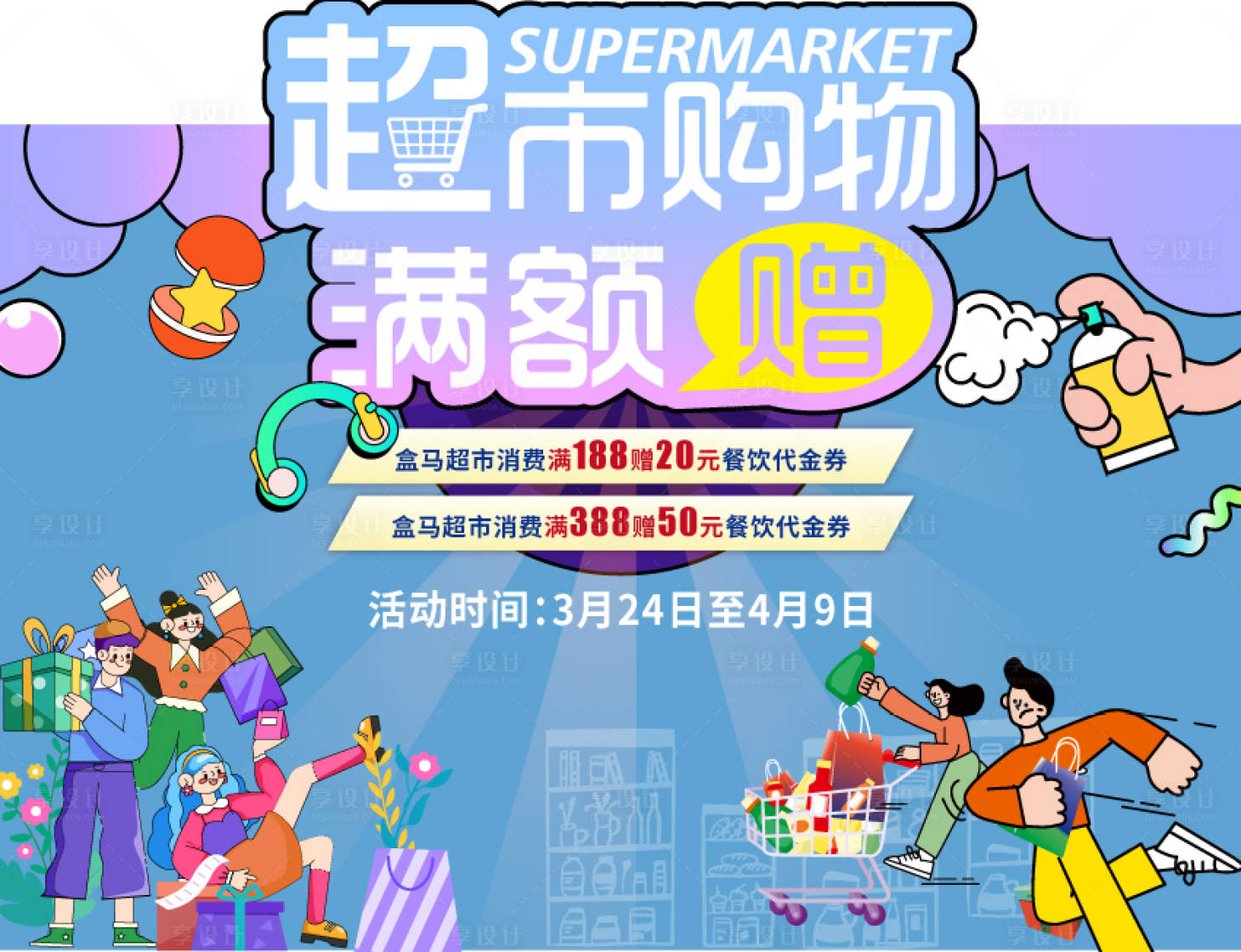 源文件下载【超市购物活动主背景】编号：28680016704064701