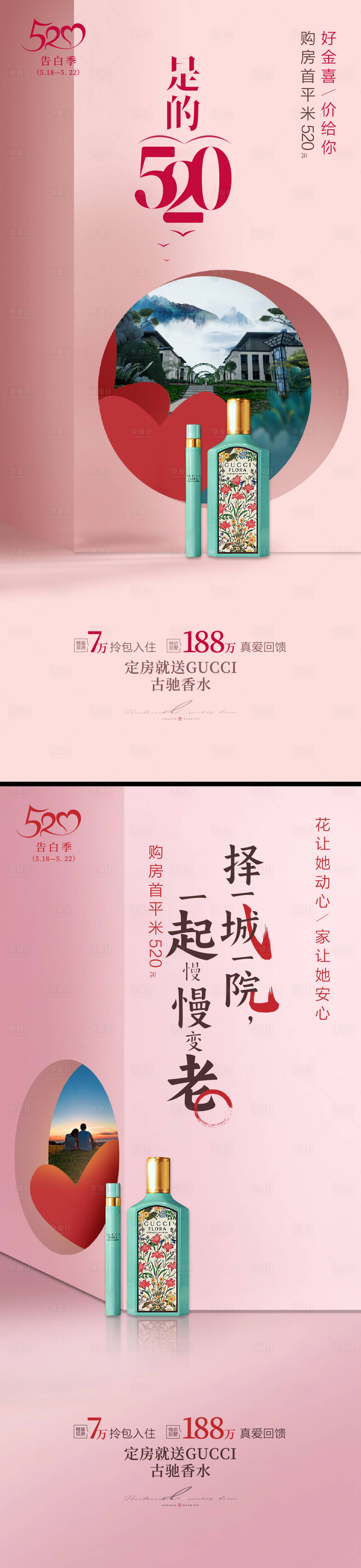 源文件下载【520情人节地产海报】编号：47720016790302221