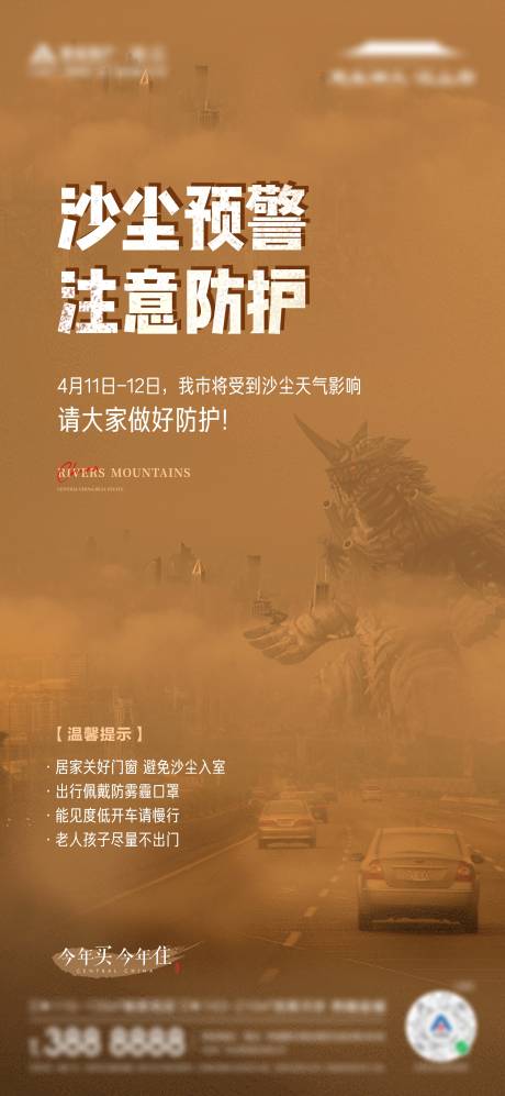 源文件下载【沙尘预警海报】编号：71230016497459868