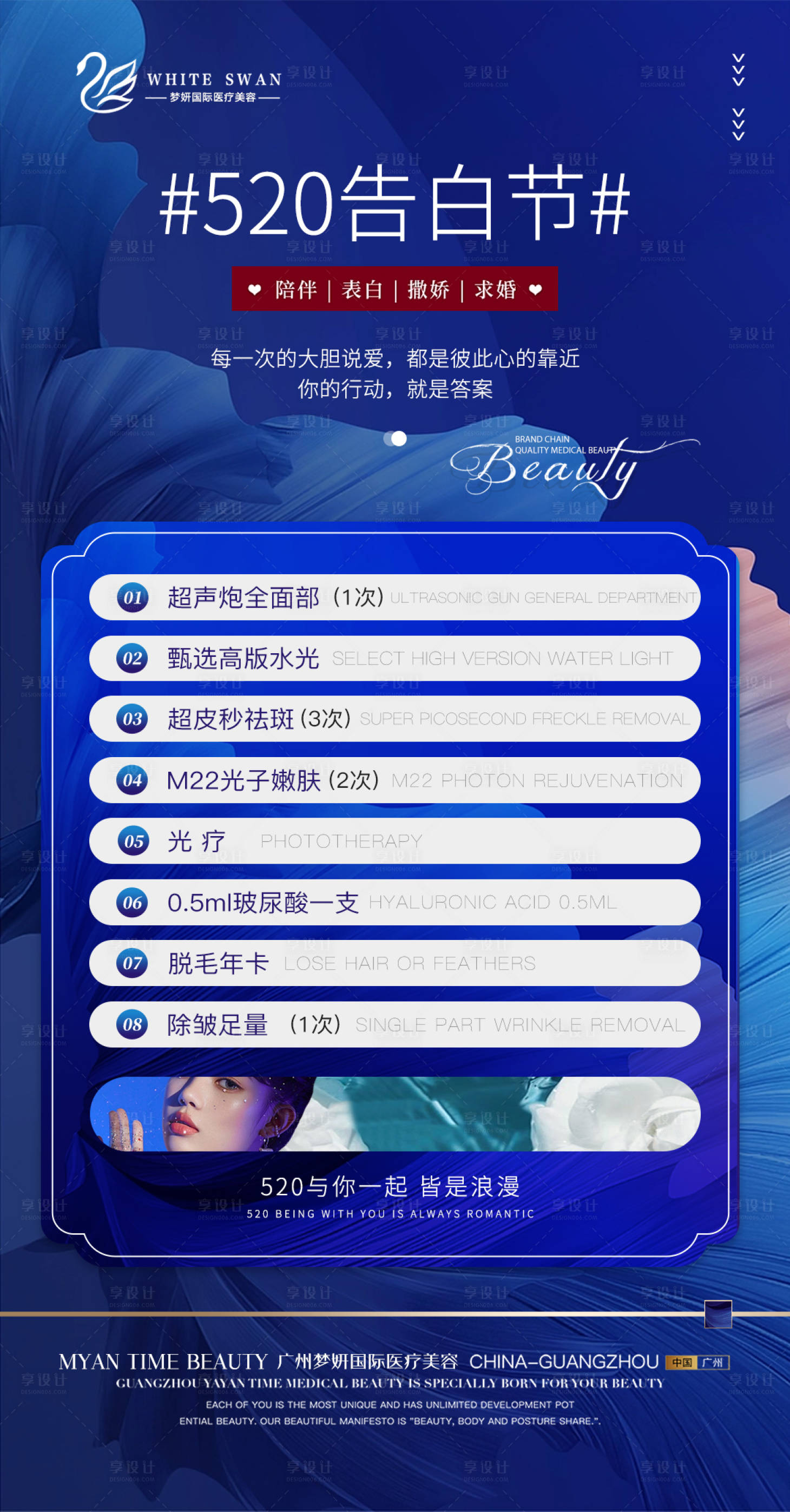 源文件下載【享設計】搜索編號：50550016570929082【醫美520告白海報】