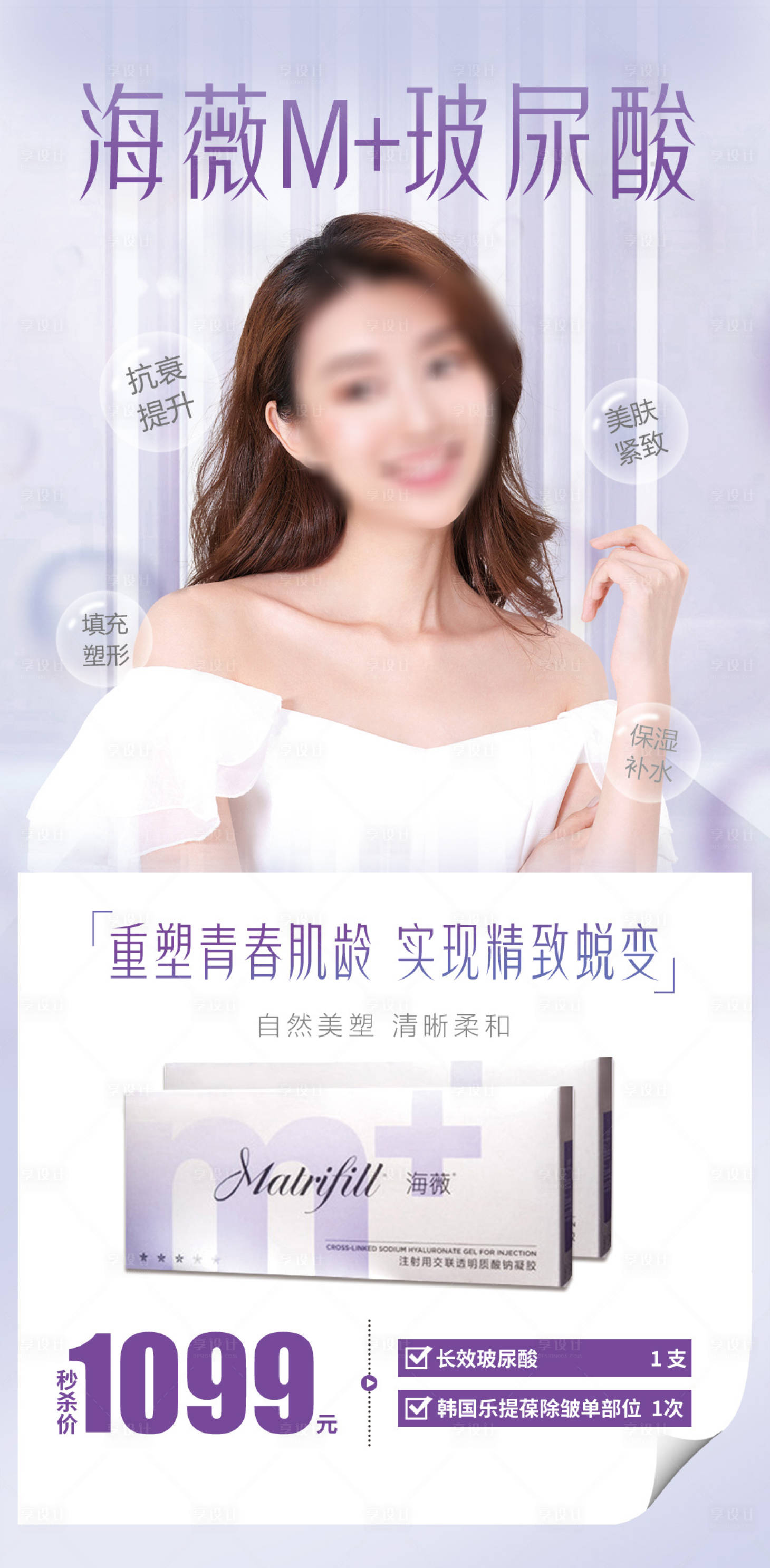 源文件下载【享设计】搜索编号：56700016797953006【海薇m+玻尿酸医美填充塑形】