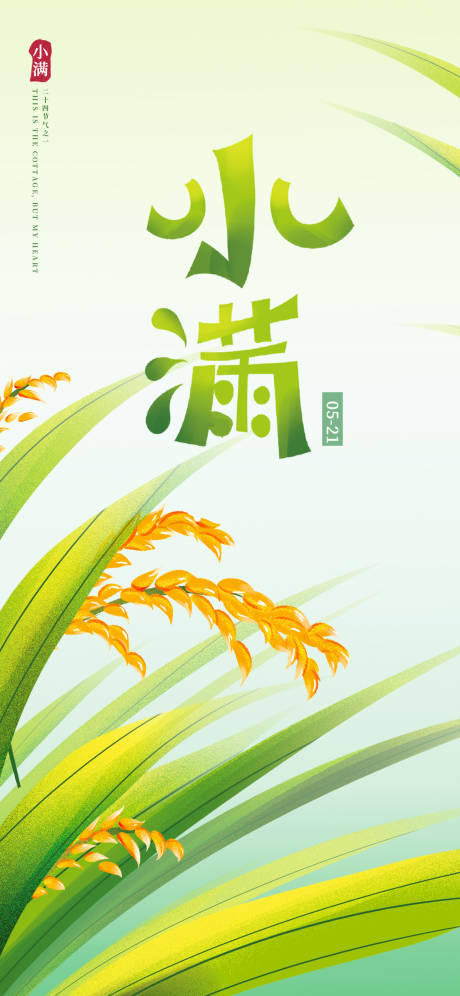 源文件下載【享設計】搜索編號：11120016443183705【小滿海報】