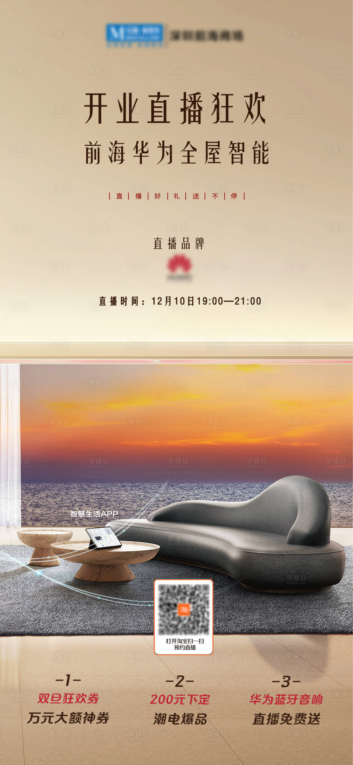 源文件下载【享设计】搜索编号：84140016602268753【高端家居开业直播海报】