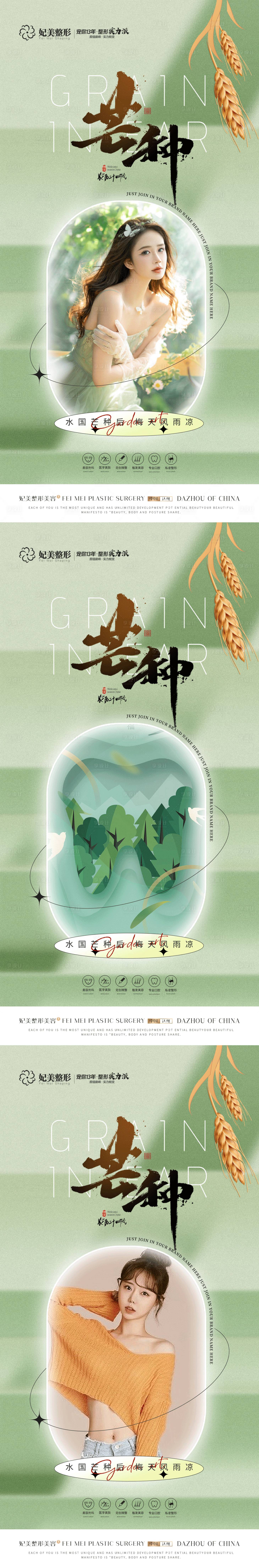 源文件下載【醫美口腔芒種海報】編號：87890016917191911