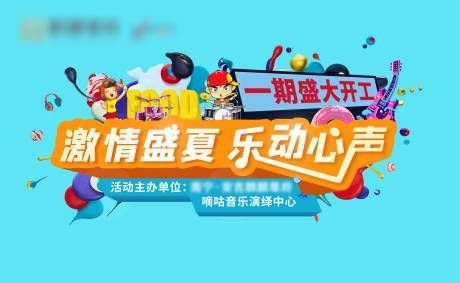 源文件下载【享设计】搜索编号：28830016889063367【音乐节活动背景板】