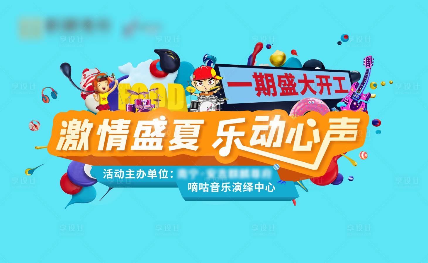 源文件下载【享设计】搜索编号：28830016889063367【音乐节活动背景板】