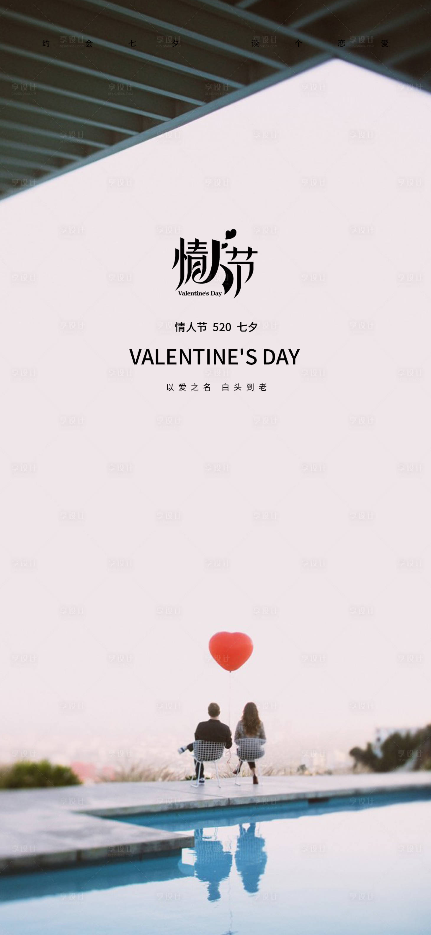 源文件下载【享设计】搜索编号：63910016549941944【情人节520气球海报】