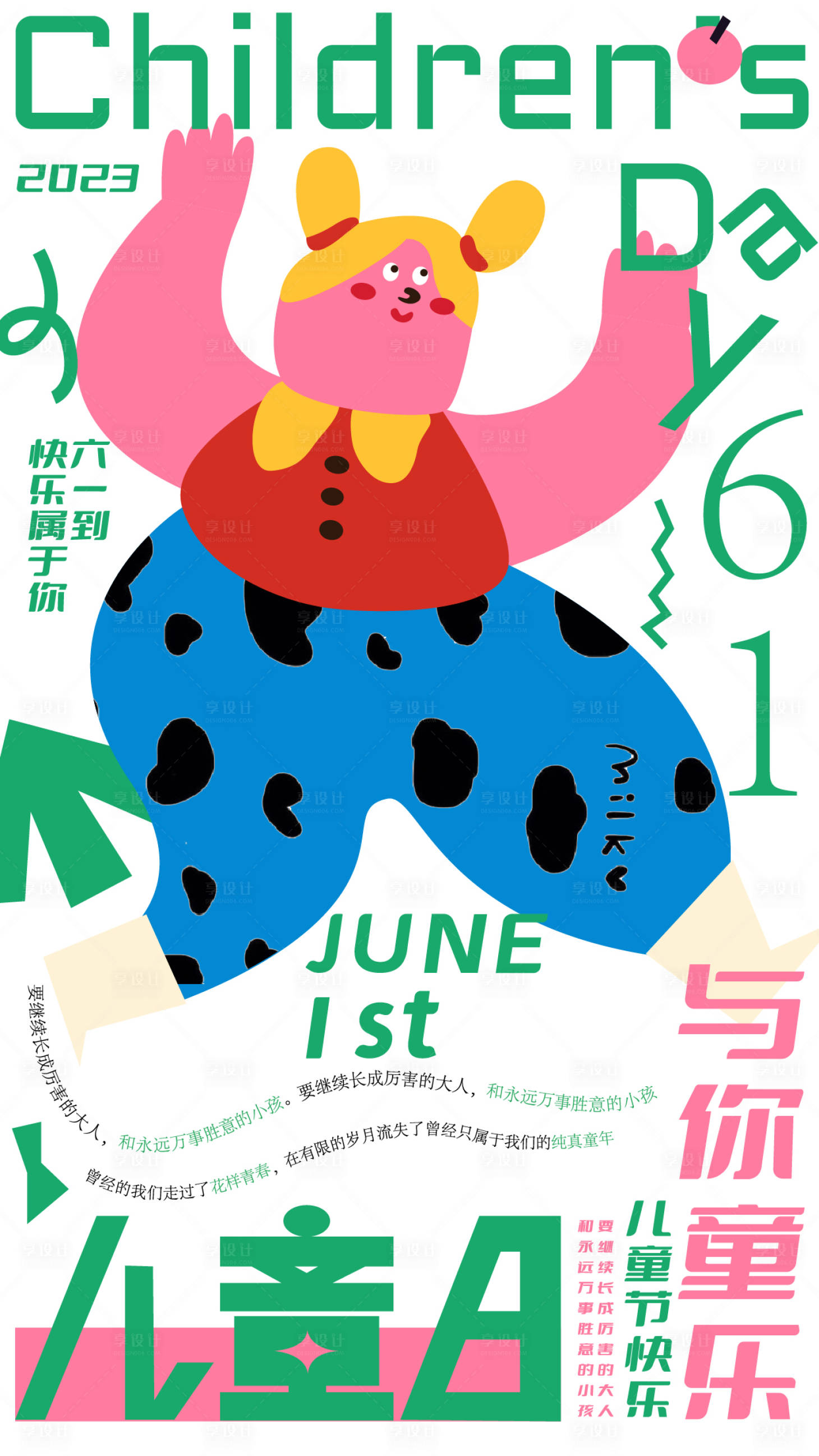 源文件下载【与你童乐插画海报】编号：62460016857047171