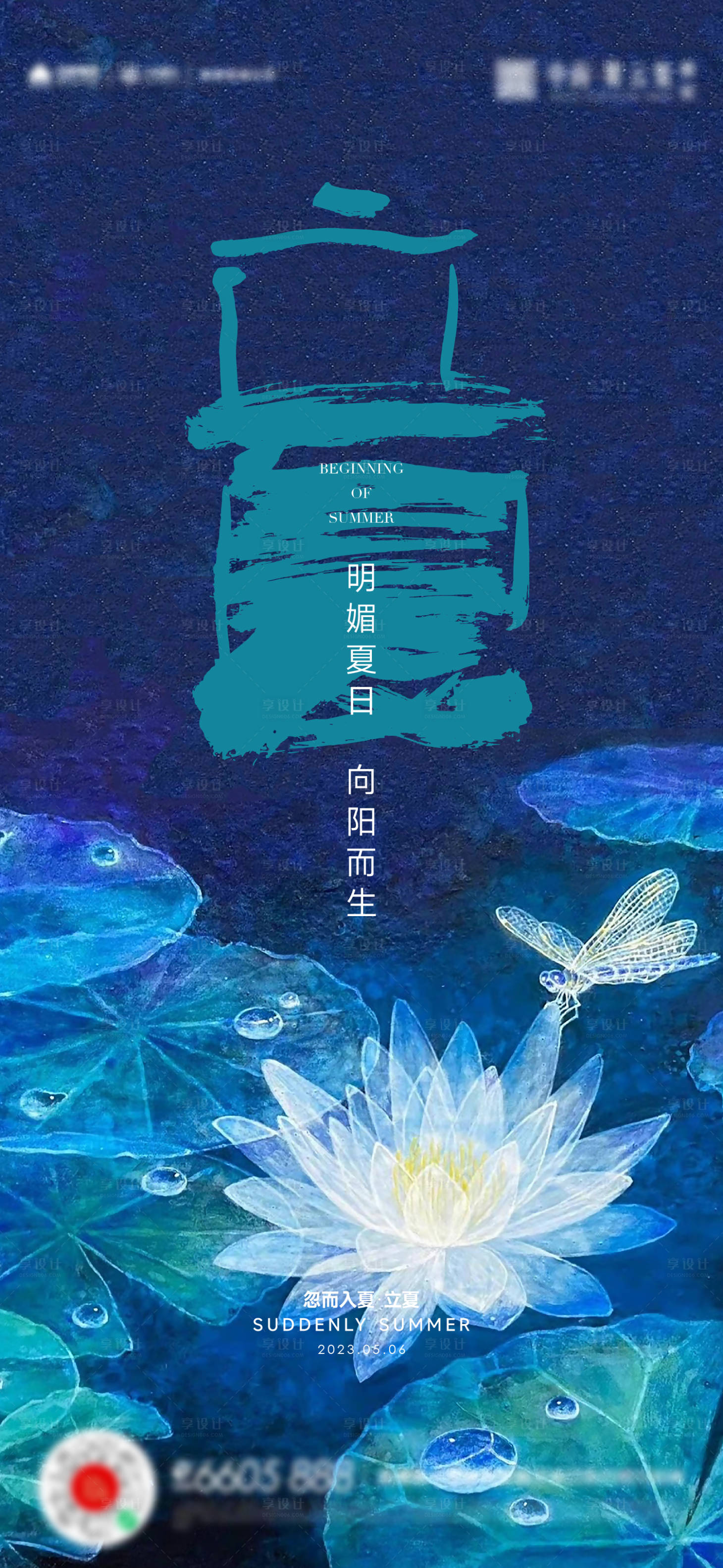 源文件下載【享設計】搜索編號：10890016462236693【立夏海報】