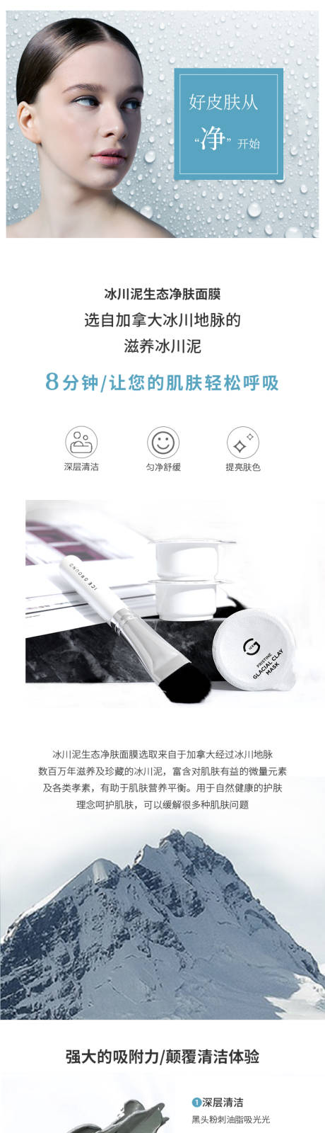 源文件下载【冰川泥面膜详情】编号：88530016968837216
