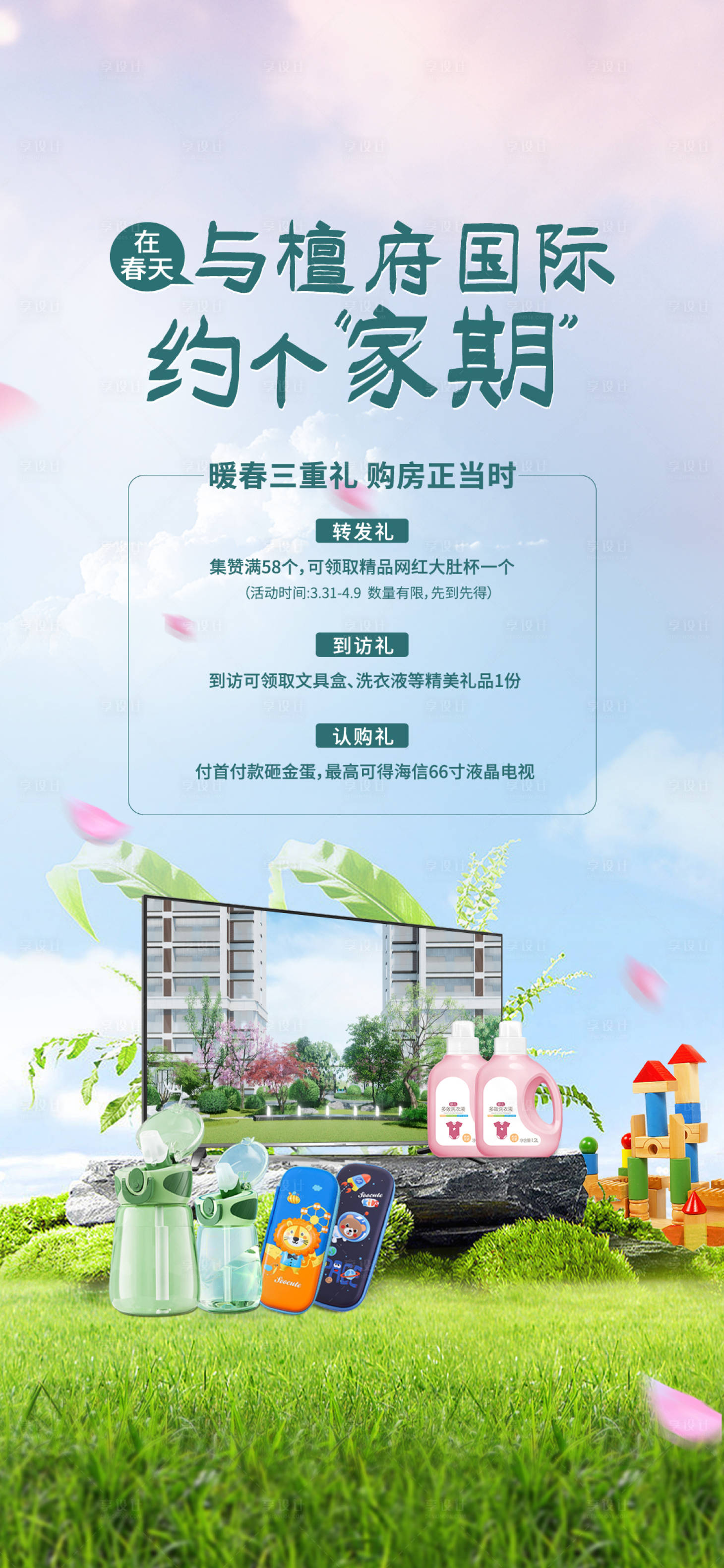 源文件下載【享設計】搜索編號：44730016408601364【春天活動刷屏】