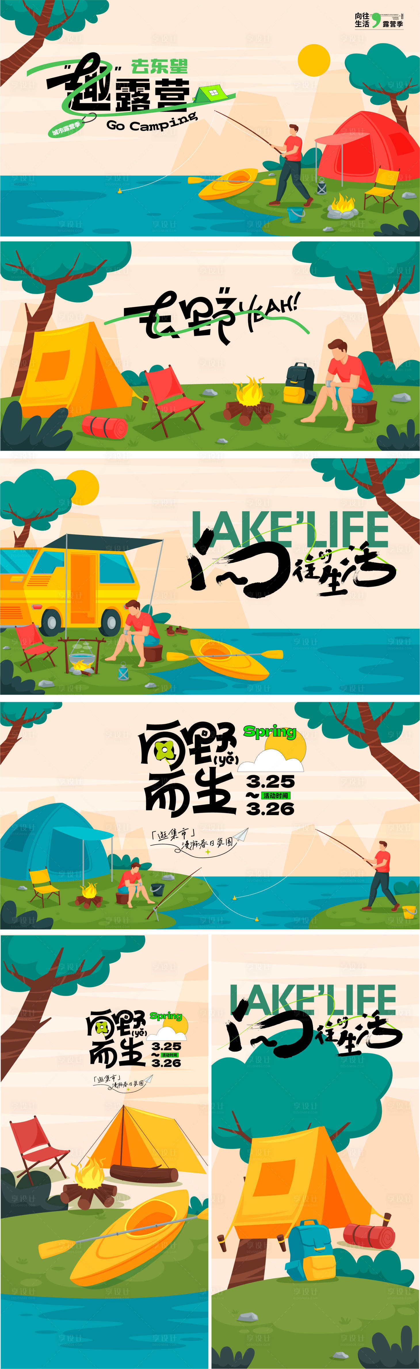 源文件下載【享設計】搜索編號：94360016934058942【房地產扁平化露營活動展板】