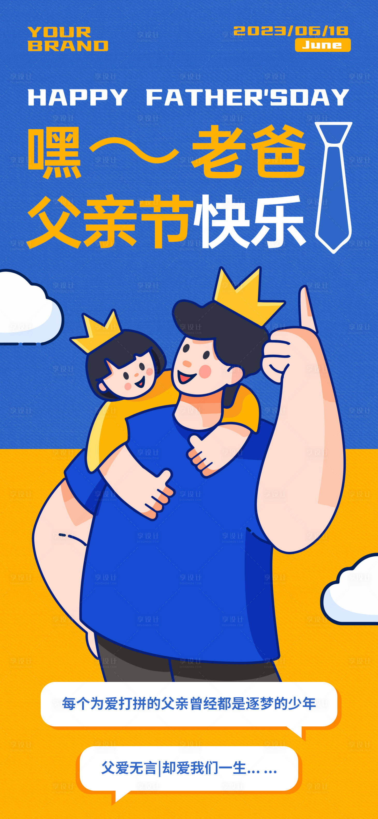 源文件下載【享設計】搜索編號：56500016896321423【父親節海報】