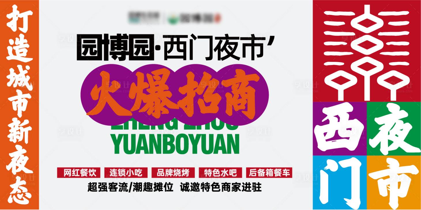 源文件下载【享设计】搜索编号：32460016852146895【烧烤夜市主画面2】
