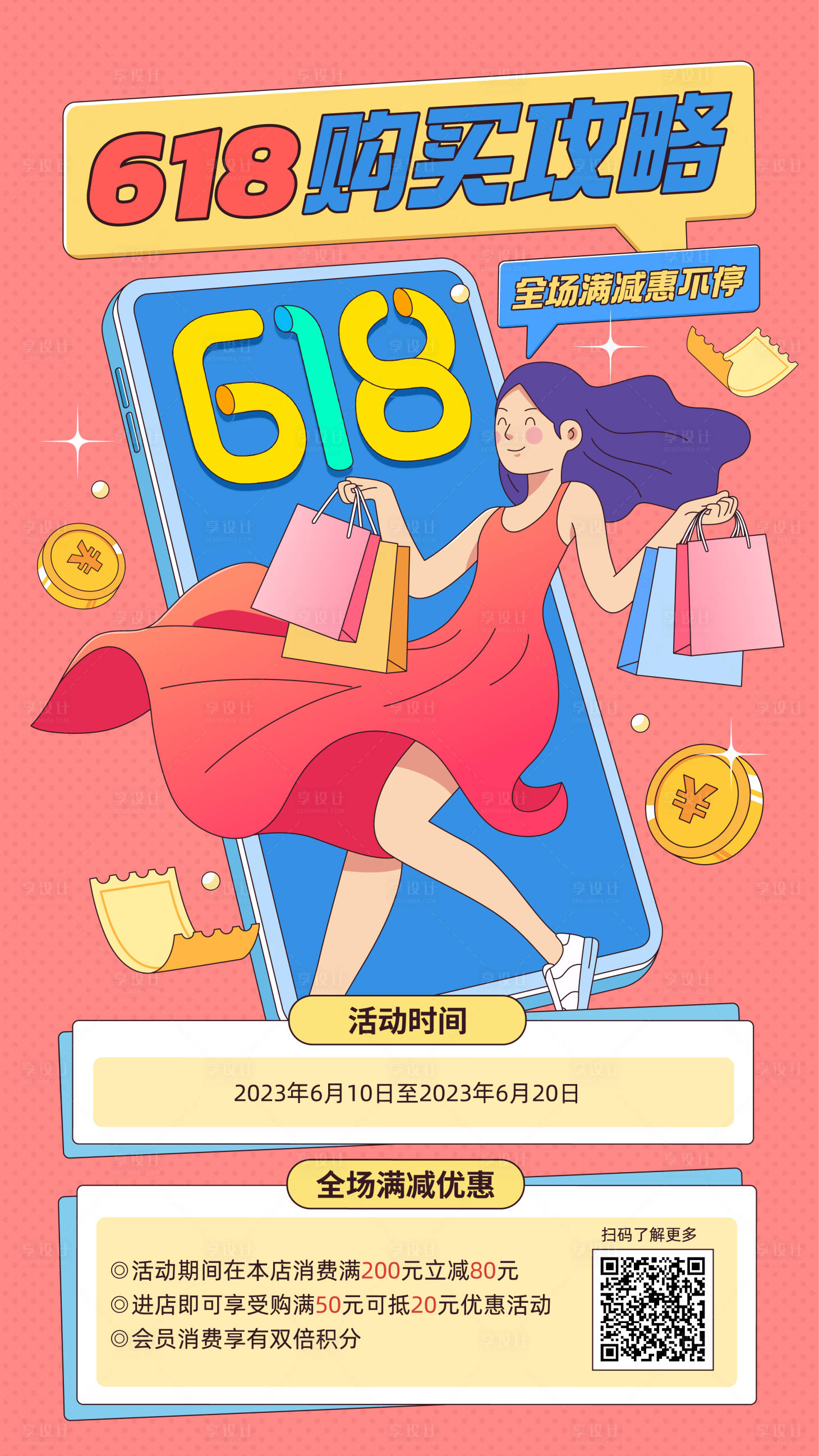 源文件下载【618购物攻略全场促销活动海报】编号：22770016869109807
