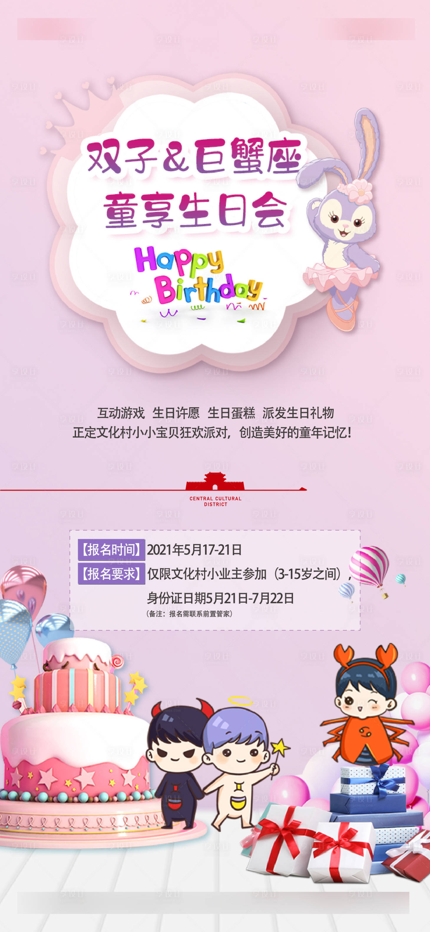 源文件下载【生日会海报】编号：14180016600563869
