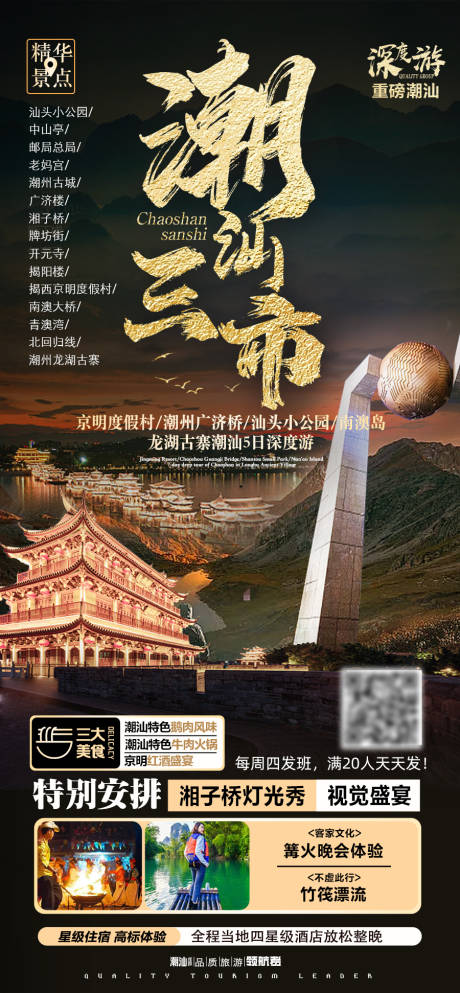 源文件下载【潮汕三市旅游海报】编号：20230523102242230