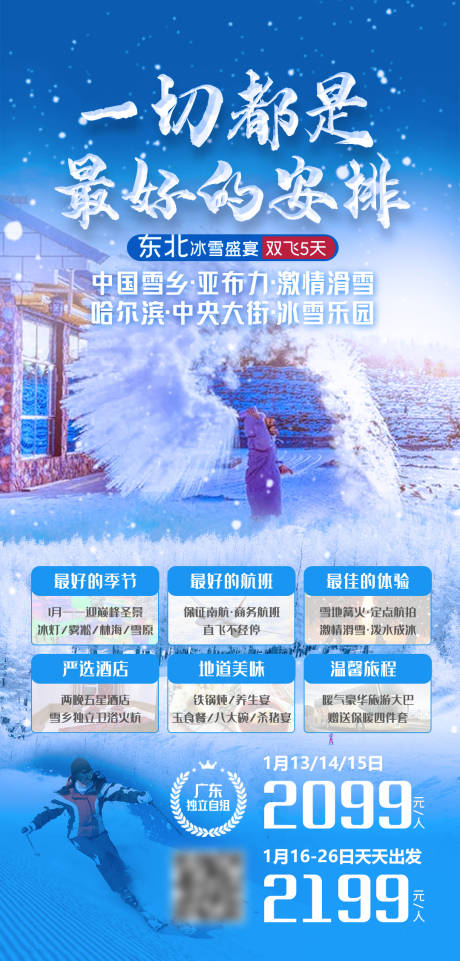 源文件下载【冰雪盛宴旅游海报】编号：30900016772778302