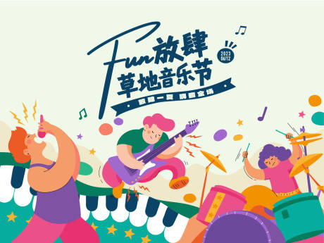 源文件下载【露营音乐节活动展板】编号：67030016947649378