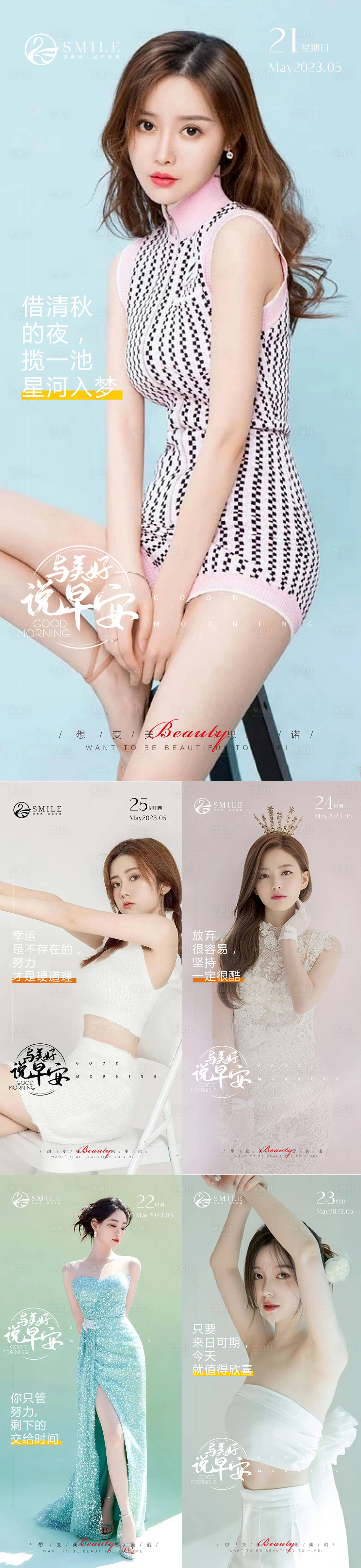 源文件下載【享設計】搜索編號：14190016797536475【醫美早安分享系列海報】