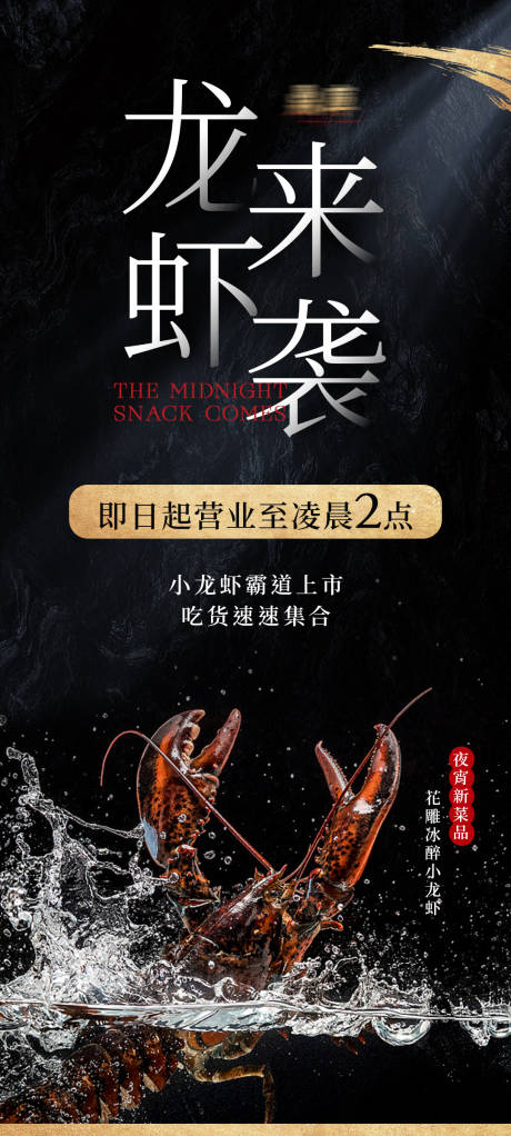 源文件下载【小龙虾新品上市海报】编号：64240016843857806