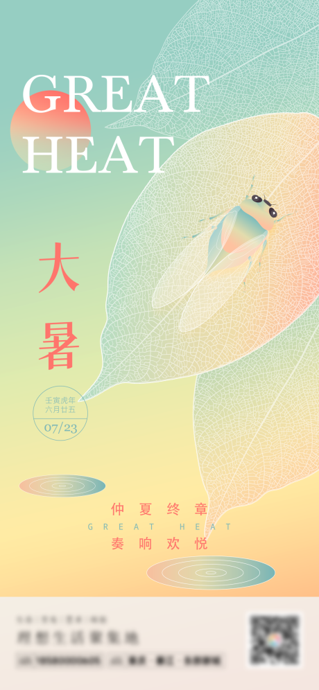源文件下载【享设计】搜索编号：86270017015957474【大暑节气海报】