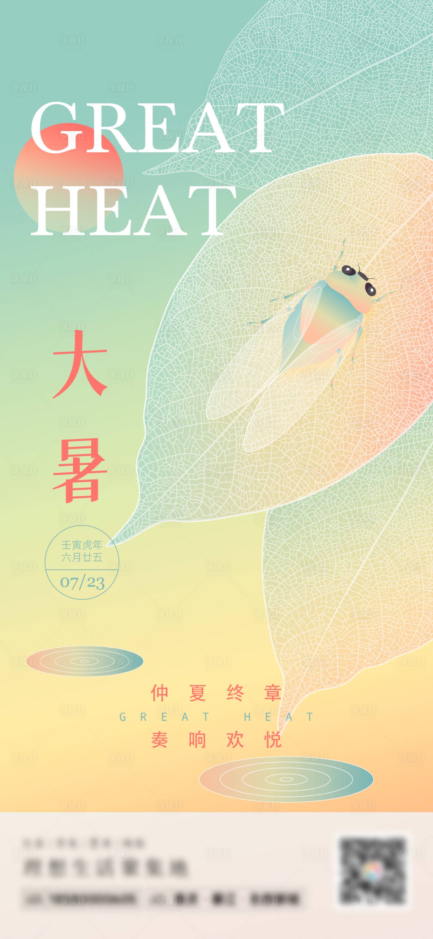 源文件下載【享設計】搜索編號：86270017015957474【大暑節氣海報】