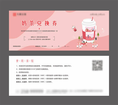 编号：20230526094355556【享设计】源文件下载-奶茶兑换券