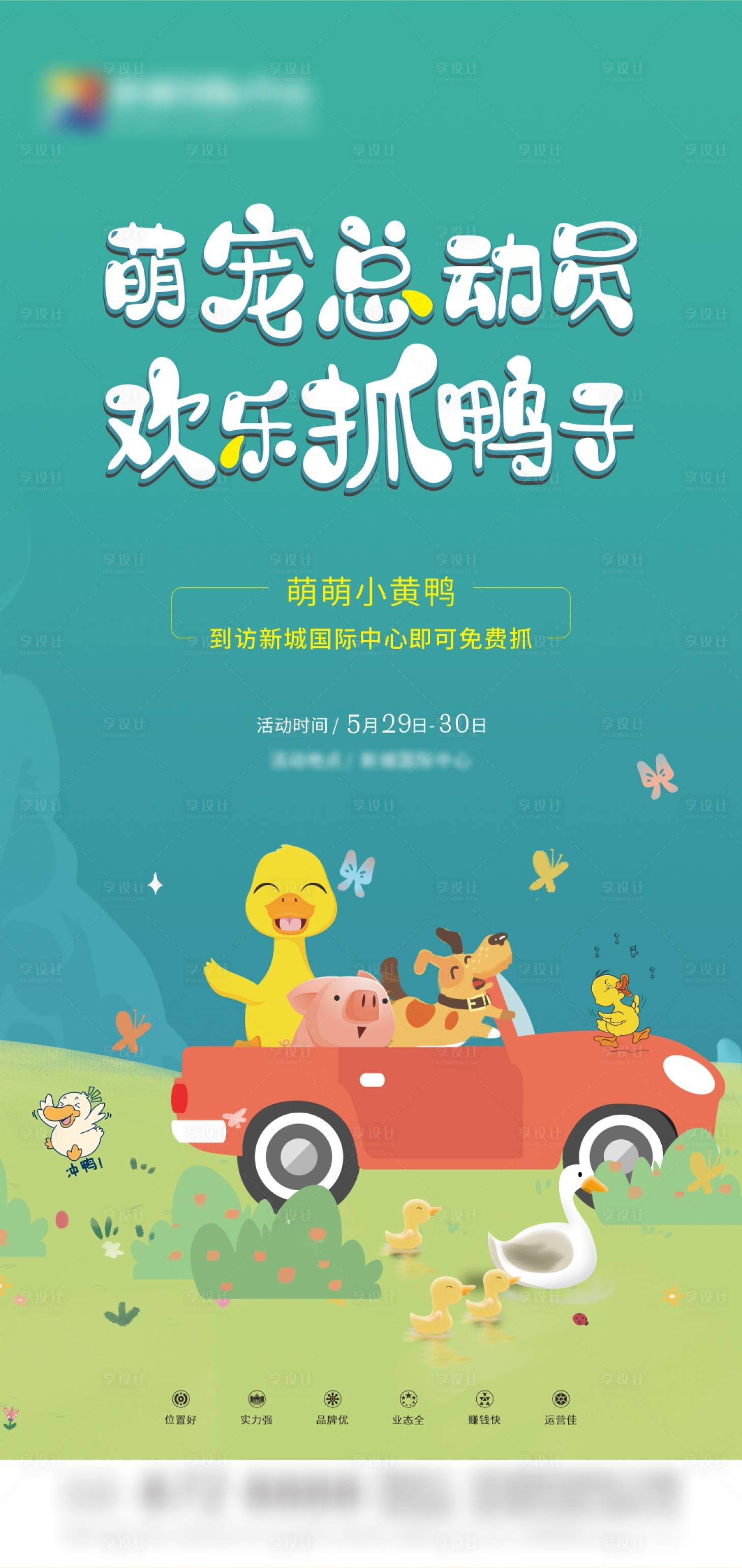 源文件下载【享设计】搜索编号：22740016985488541【萌宠小黄鸭暖场活动海报】