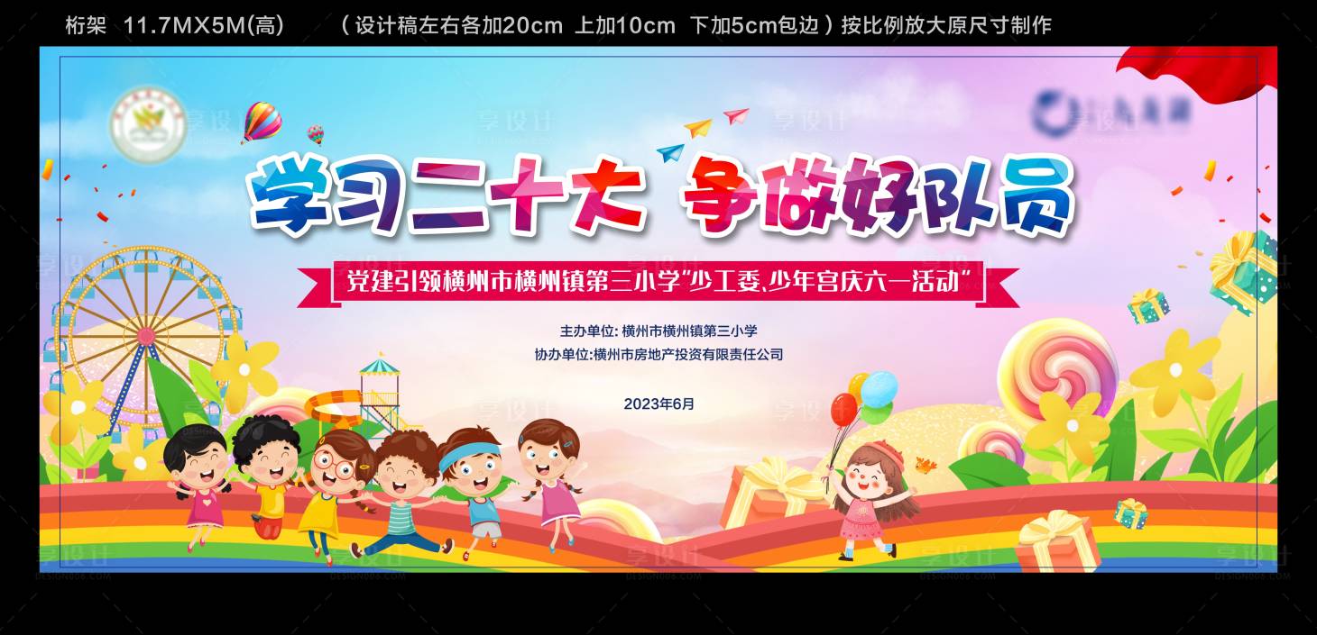 源文件下载【六一儿童节背景板】编号：24250017023696203