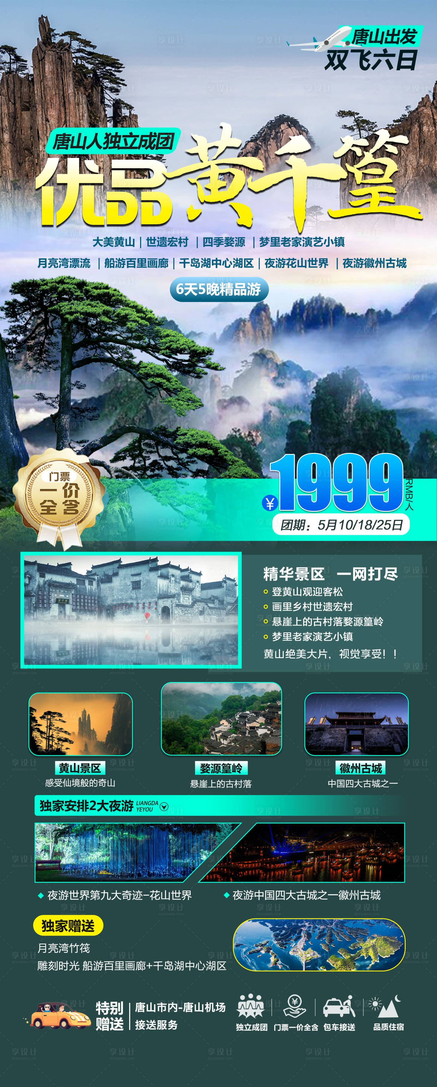 源文件下载【黄千篁旅游海报】编号：20230512165225757