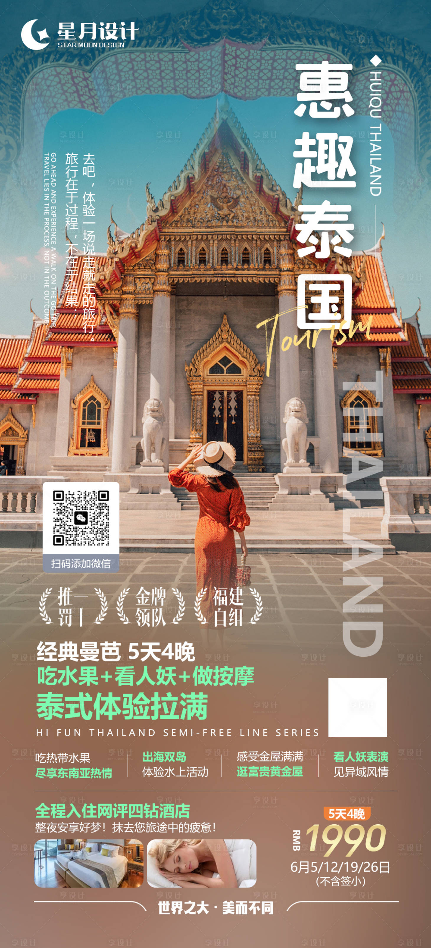 源文件下载【享设计】搜索编号：17910016811976970【惠趣泰国旅游海报】