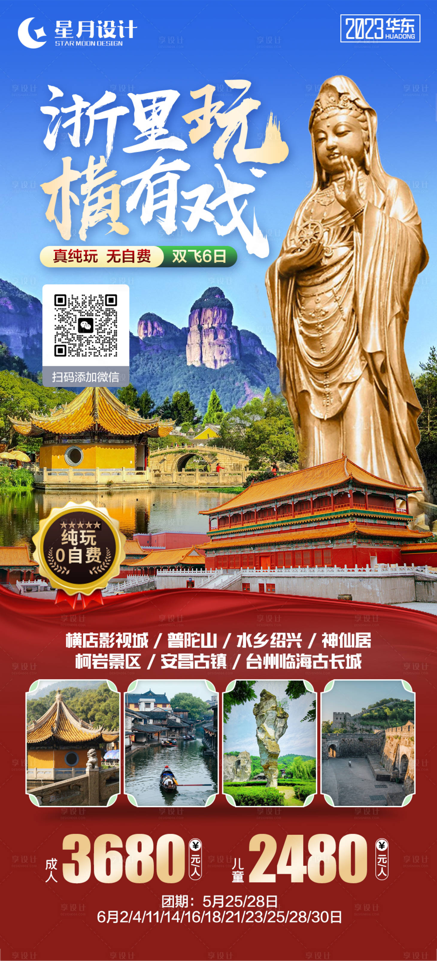 源文件下载【浙里玩横有戏旅游海报】编号：13180016812034613
