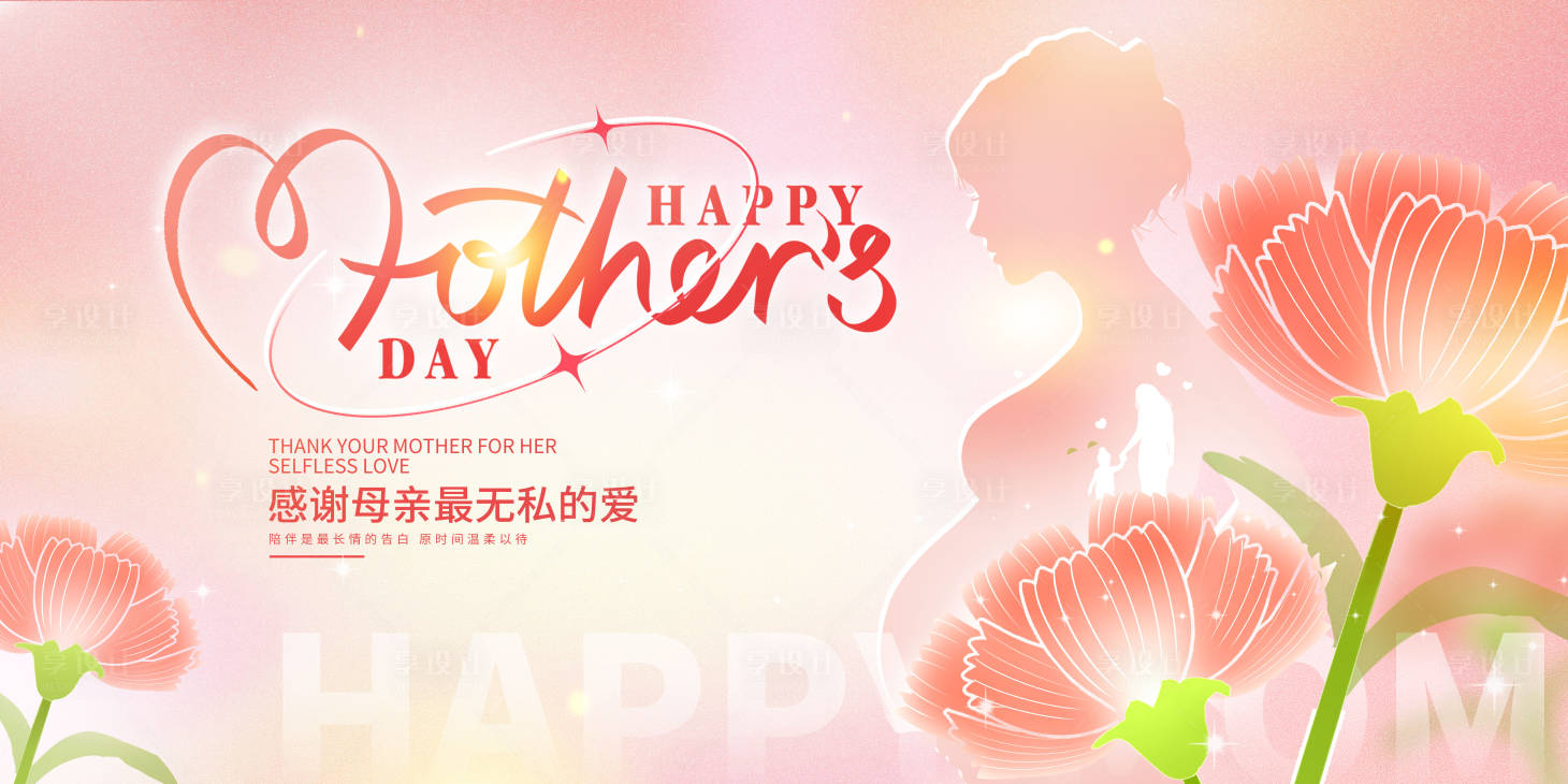 源文件下載【享設計】搜索編號：96830016557987128【母親節活動背景板】