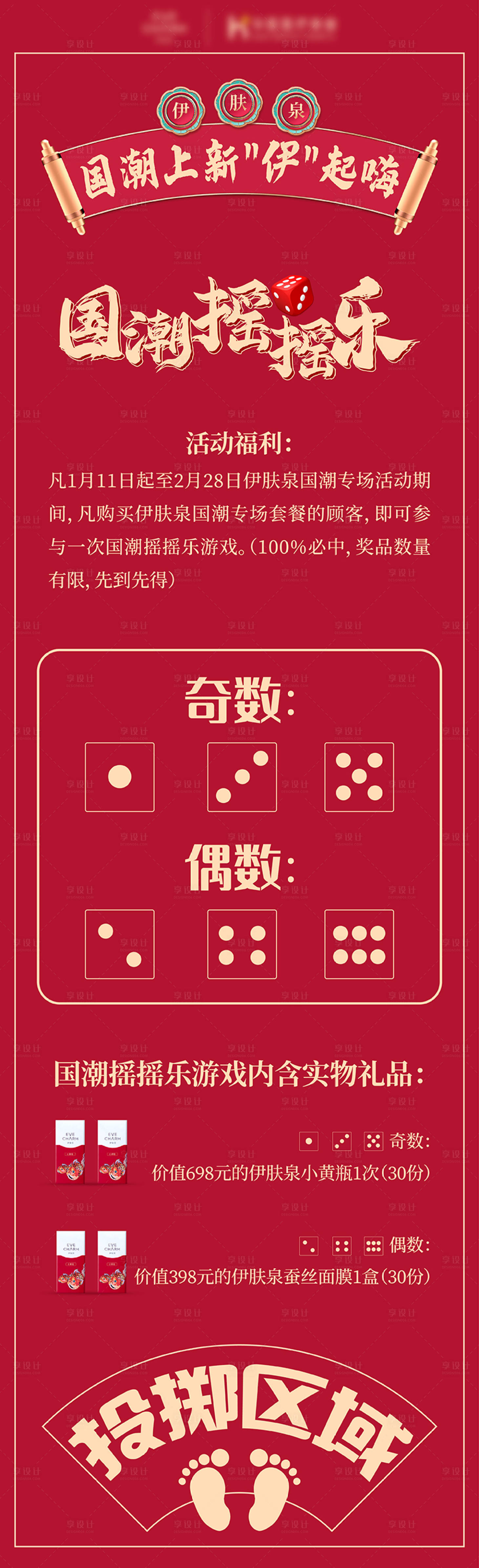 源文件下载【国潮掷骰子游戏长图】编号：66770016422182151