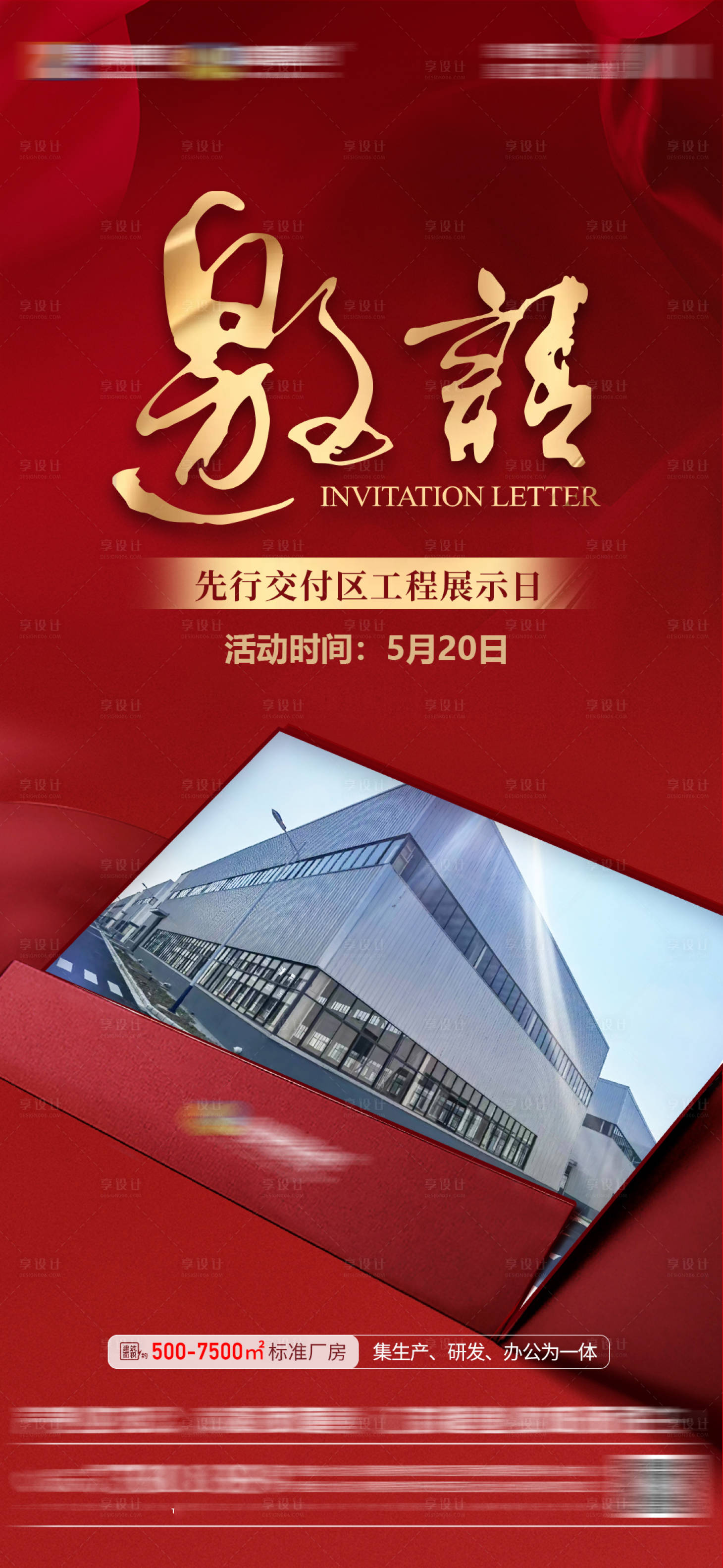 源文件下載【享設計】搜索編號：62600016612627585【地產邀請函 海報】