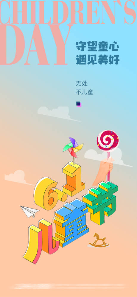源文件下载【六一儿童节海报】编号：71490016511022003