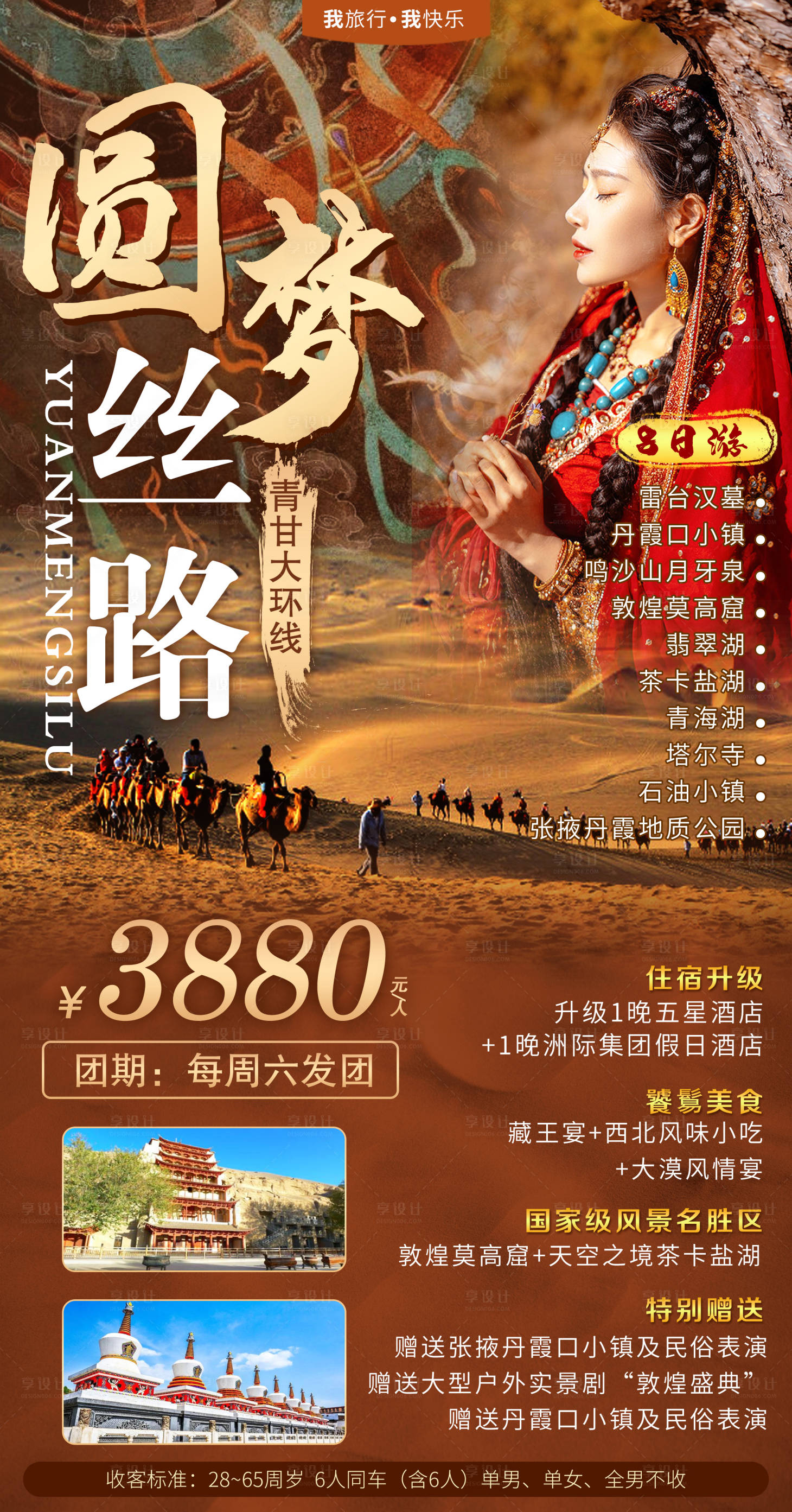 源文件下載【享設計】搜索編號：10130016748532061【青甘大環線大西北旅游海報】